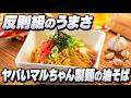 【永久保存版】マルちゃん製麺の一番旨い食べ方はこれです