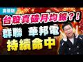 '26.05.20【股市帝國】台股真破月均線？！群聯 華邦電持續命中
