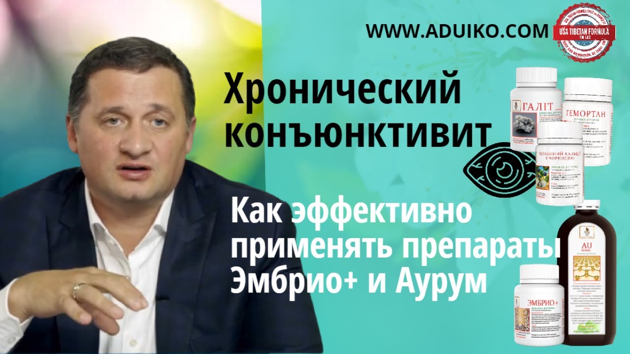 Хронический конъюнктивит. Препараты Аурум, Эмбрио+, Бетулин