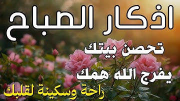 أذكار الصباح - راحة نفسية لا توصف بصوت القارئ علاء عقل | Morning Athkar - Dzkir Pagi