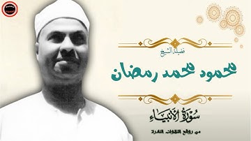 قرءان الفجر - الشيخ محمود محمد رمضان - سورة الأنبياء - جودةHD