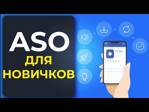 Видео: Как сделать ASO?