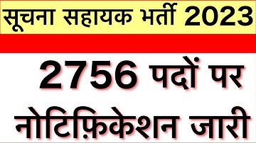 suchna sahayak vacancy 2022/ia vacancy in rajasthan 2022/सूचना सहायक भर्ती 2022 विज्ञप्ति #rsmssb