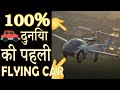 🚗 ✈️ World&#39;s First Flying Car Is Ready | दुनिया की पहली Flying Car | #shorts | #FlyingCars |