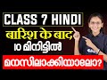 Class 7 | बारिश के बाद വെറും 10 മിനിട്ടിൽ മനസിലാക്കിയാലോ? | Eduport