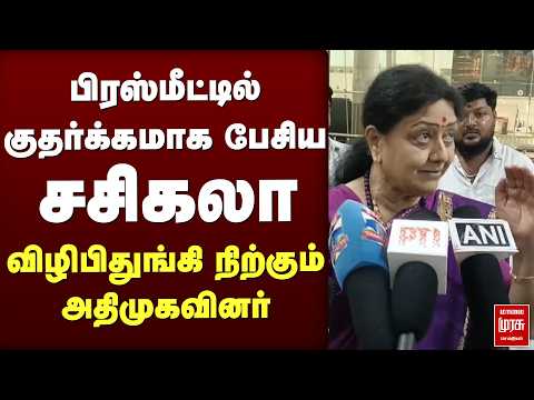 குதர்க்கமாக பேசிய சசிகலா விழிபிதுங்கி நிற்கும் அதிமுகவினர் | EPS | TVK