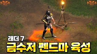 [디아블로2] ⭐금수저 펜드마 육성⭐️와! 펜드마 아시는구나! 이거 겁.나.쎕.니.다