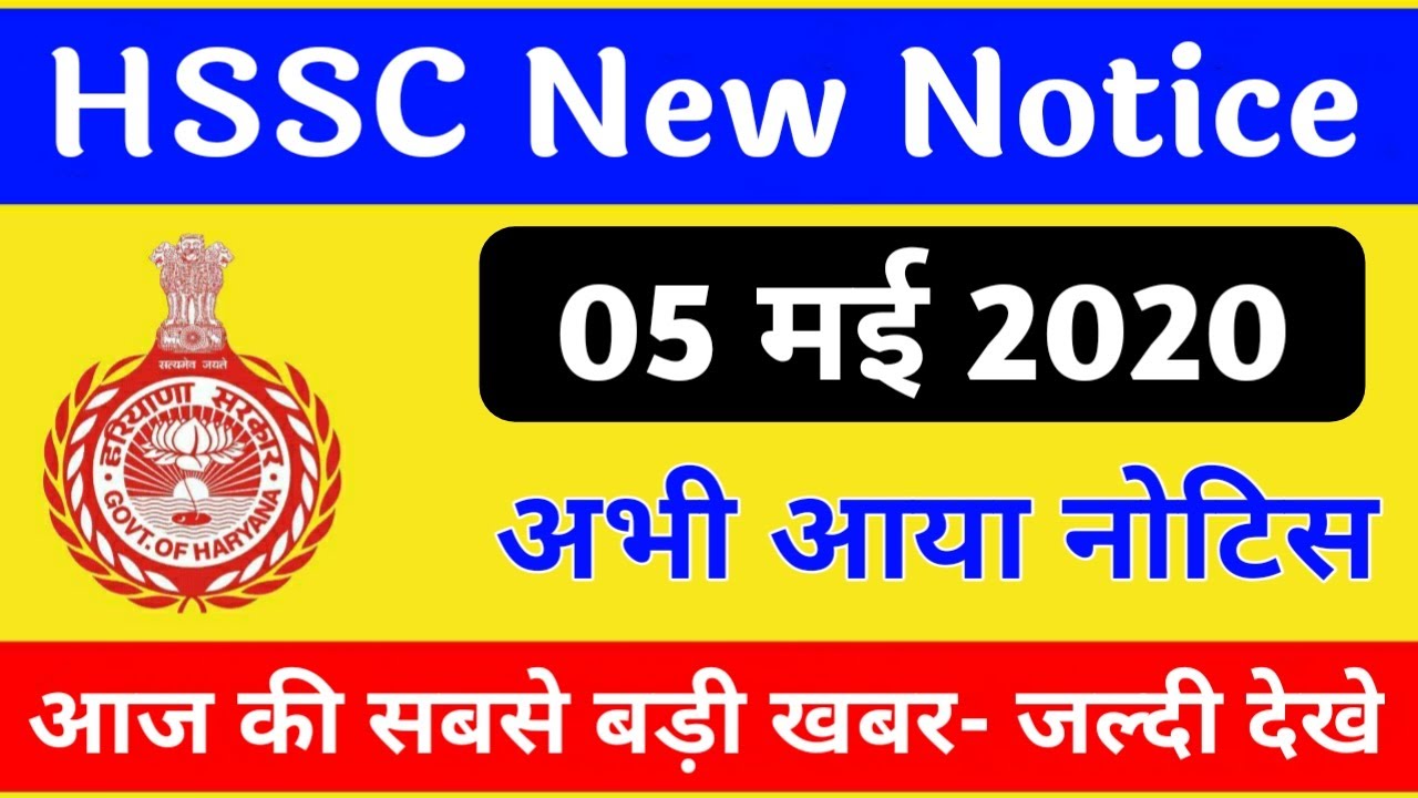 HSSC : लॉकडाउन मे आया पहला रिजल्ट | HSSC New Result- SarkariDost