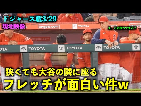 【現地最新映像】そこ来るか！狭くても大谷翔平の隣に来るフレッチが可愛い件w 【現地映像】エンゼルスvsドジャース第3戦 3/29