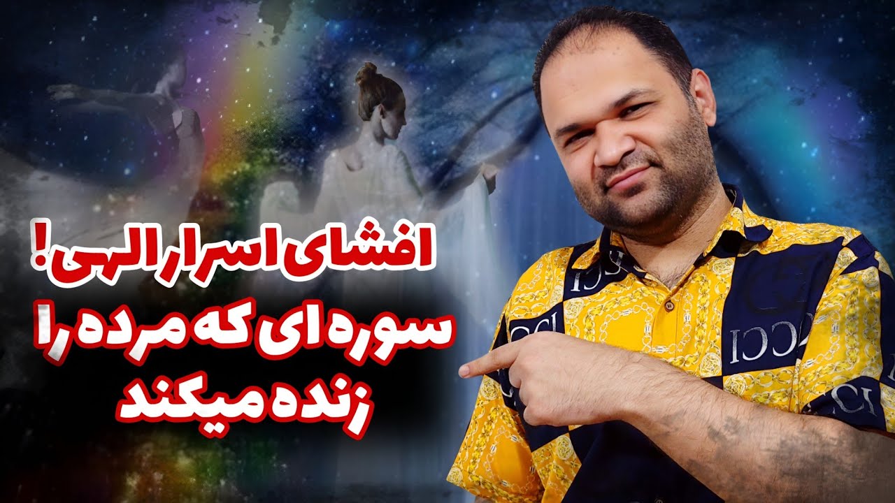 بهترین آیات قرآن برای باطل کردن طلسم | تجربه نزدیک به مرگ | زندگی پس از زندگی