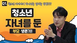 [청소년과 부모] 청소년 자녀에게 하나님을 알려줄 수 있나요?