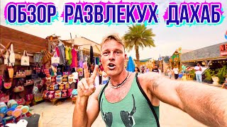 видео: ДАХАБ - Торг Уместен в Русском Туристическом Угаре‼️ВСЕ Развлечения на Одной Тусовой Улице ЕГИПТА 🇪🇬 картинка: ДАХАБ - Торг Уместен в Русском Туристическом Угаре‼️ВСЕ Развлечения на Одной Тусовой Улице ЕГИПТА 🇪🇬