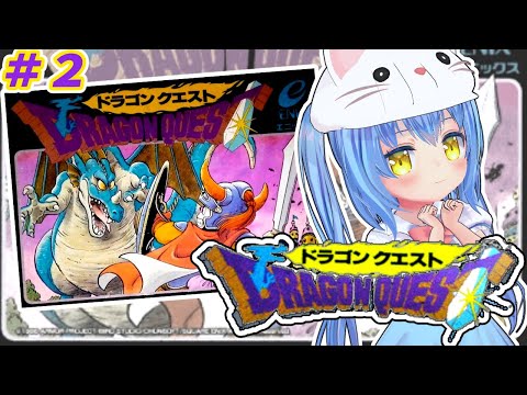 【ドラクエ】#2　いちばん さいしょ の どらごんくえすと　【ドラゴンクエスト ファミコン版】【ドラクエ/DQ】[白帆まひゆ]