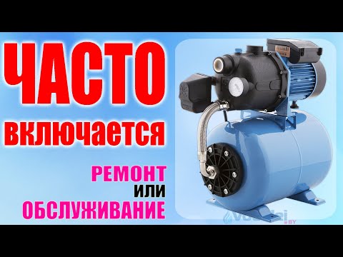 Насосная станция часто включается! Обслуживание или Ремонт