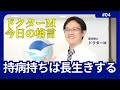 ドクターM 今日の格言4 持病持ちは長生きする
