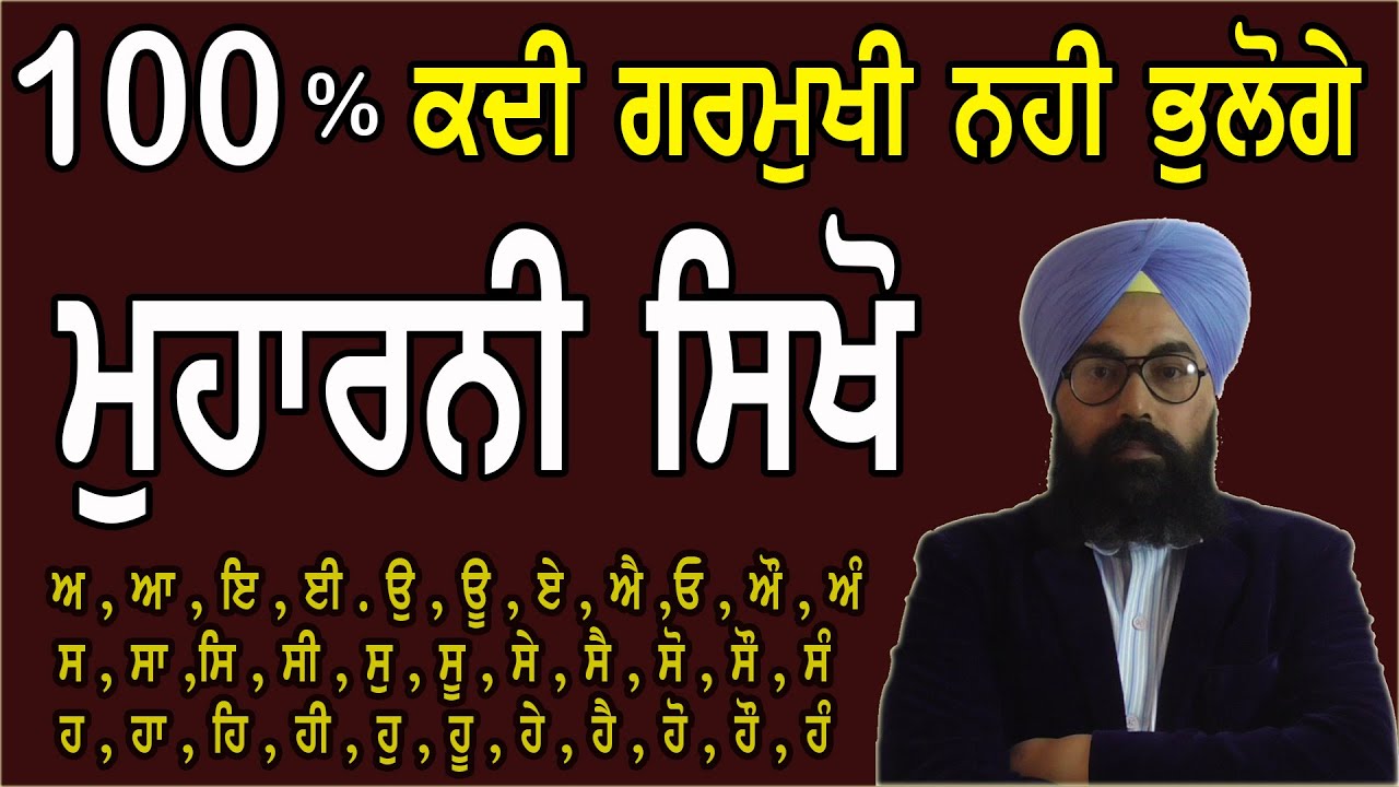 ਗੁਰਮੁਖੀ ਮੁਹਾਰਨੀ ਸਿਖੋ ਬਹੁਤ ਸੌਖੇ ਢੰਗ ਨਾਲ ( ਕਦੀ ਗੁਰਮੁਖੀ ਨਹੀ ਭੁਲੋਗੇ ) By Sukhvinder Singh Ludhiana