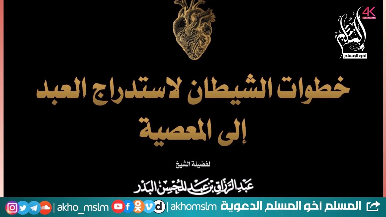 خطوات الشيطان لاستدراج العبد إلى المعصية - ‏الشيخ عبد الرزاق البدر