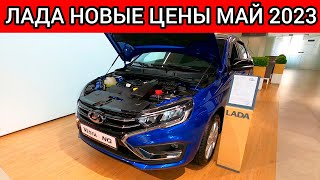 АВТОВАЗ УДИВИЛ! НОВЫЕ ШОК ЦЕНЫ ЛАДА МАЙ 2023!