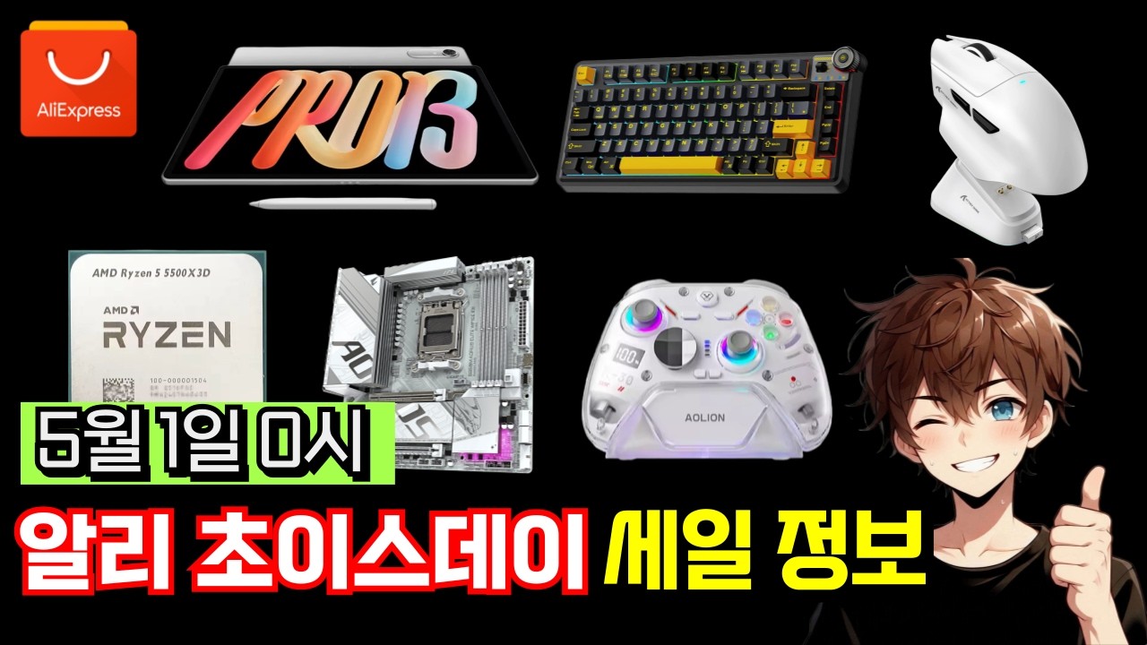 벌써 5월? 알리 초이스데이 세일 정보 (5월1일~)
