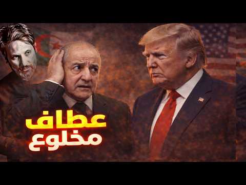 عطاف مرعوب ومقصلة ترامب تقترب من العسكر 