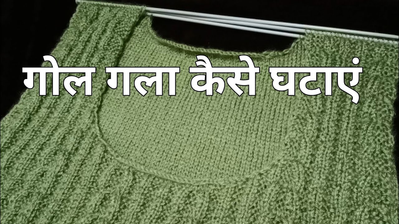 स्वेटर में गोल गले की कटाई कैसे करते हैं / Decrease round neck shape/front/back/armholes #youtube