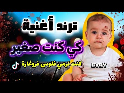 أغنية كي كنت صغير كنت نرمي فلوس فروقارة