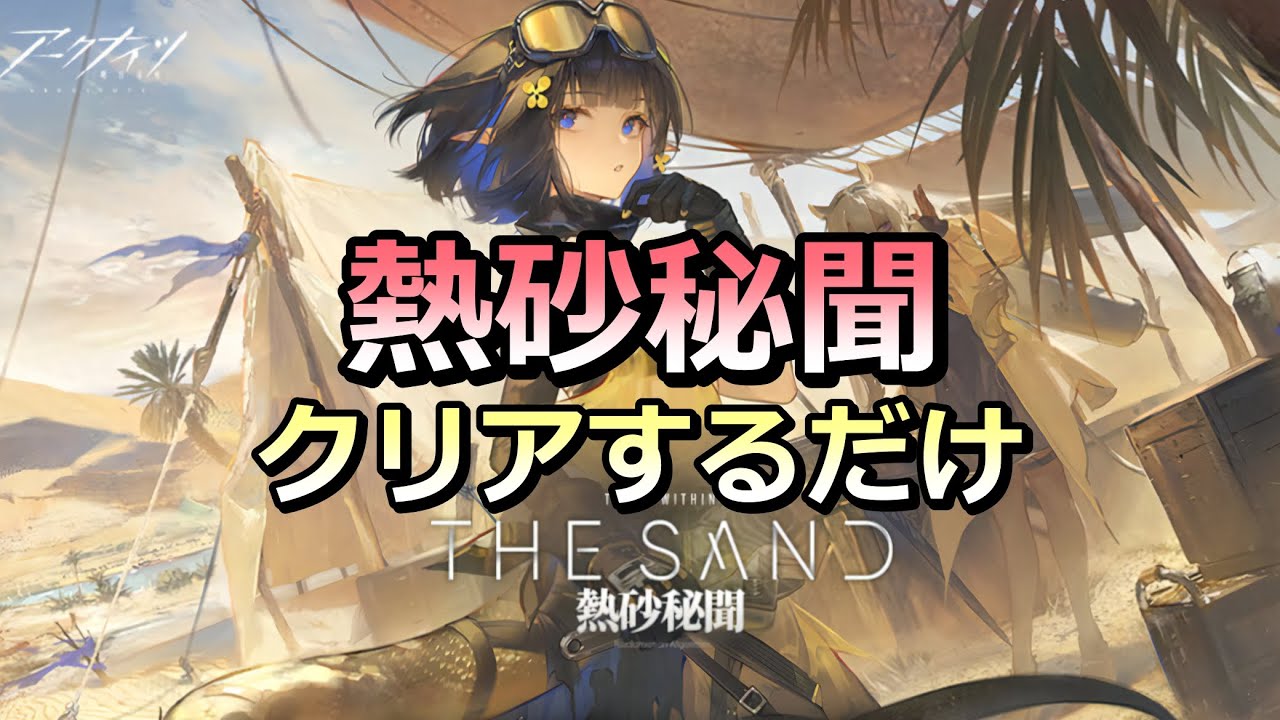 【アークナイツ】生息演算・熱砂秘聞を最初から最後までクリアする動画