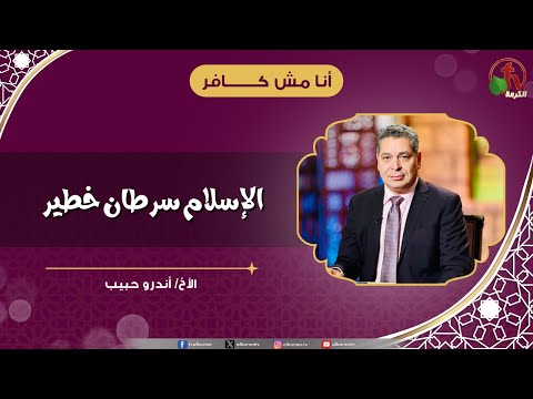 الإسلام سرطان خطير - الأخ/ أندرو حبيب