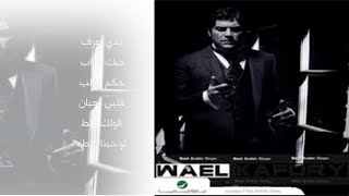 وائل كفوري  -  البوم حكم القلب  2010  Wael Kfoury Album Hekm El Alb