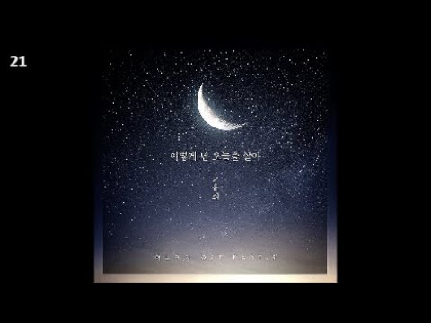 유희 - 이렇게 난 오늘을 살아 / 며느라기 OST 3 (웹드라마)