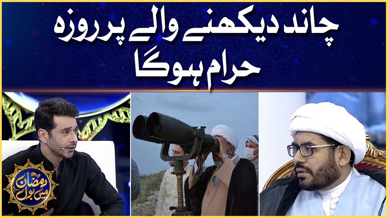 Chaand Dikhnay Walay Par Roza Haram | Allama Shabbirul Hassan Tahiri | Aalim Ke BOL