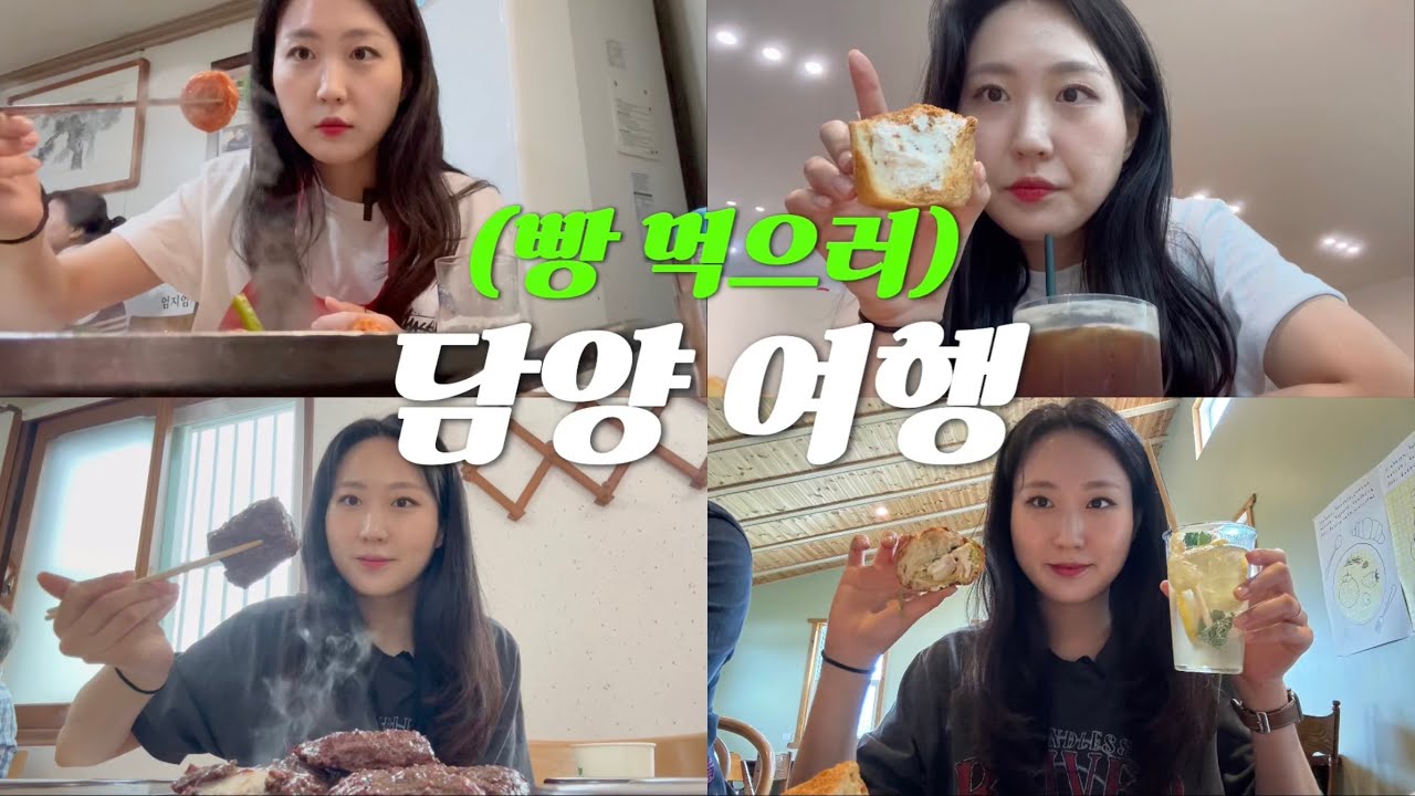 담양여행🌿🌱담양맛집,담양카페,창평국밥,막창전골,머무른하우스,신식당,떡갈비,트루와지엠,빵먹방,1박2일국내여행,국내여행