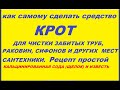 Как сделать средство Крот для чистки забитых труб.