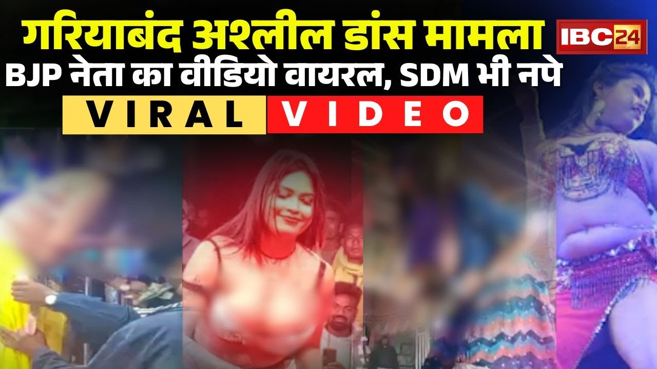 Gariyaband Ashlil Dance Controversy: Congress ने जारी किया BJP नेता का डांस वीडियो | SDM भी सस्पेंड