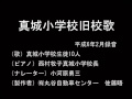 奥州市立真城小学校旧校歌
