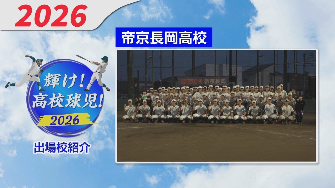 永遠の高校球児 High School Baseball] Teikyo Nagaoka High School [2026 Niigata