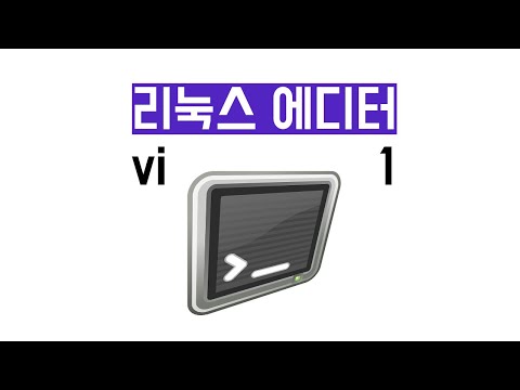 리눅스 기초 #22 텍스트 에디터(VI) - 1