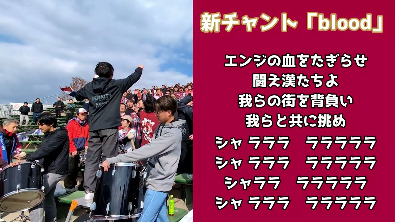 ファジアーノ岡山2026年シーズン新チームチャント　blood