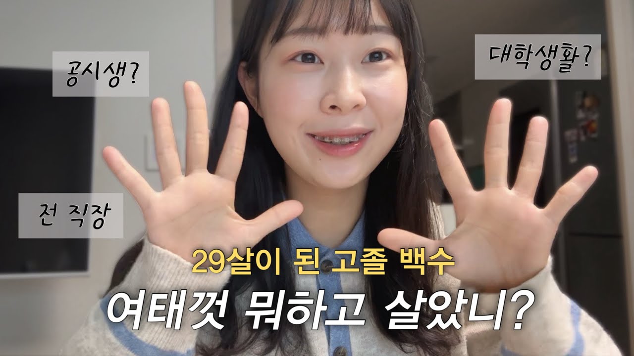 29살이 된 고졸 백수, 여태껏 뭐하고 살았니?