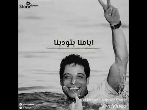 ايامنا بتودينا من فيلم الغواص عامر منير حالات واتس حالات حزينه