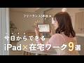 忙しい社会人に🌷iPad副業2025年最新のやり方と収入を公開💡