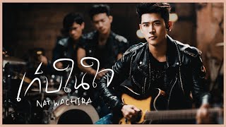 Forever ( เก็บในใจ ) - Nat Wachira (Lyric Video)