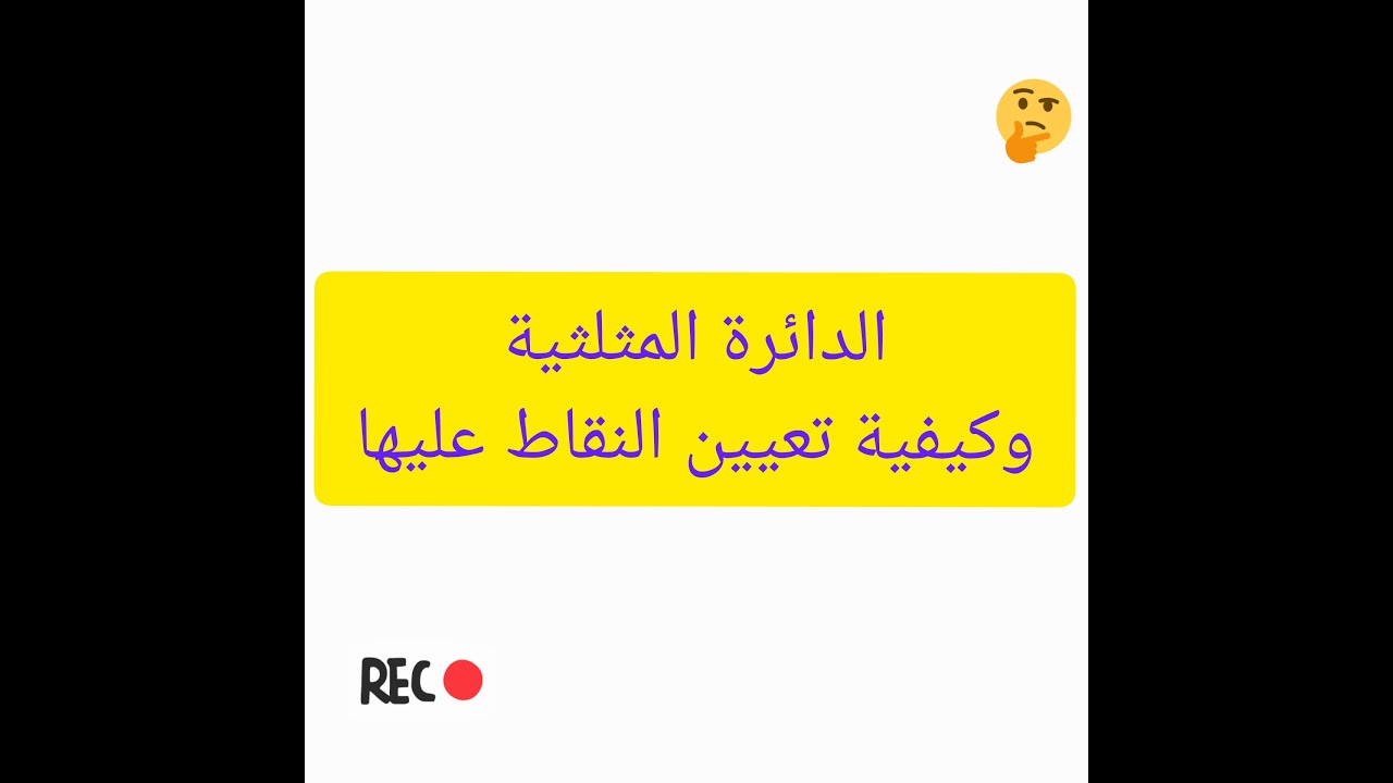 الدائرة المثلثية وكيف تعيّن النقاط عليها للصف العاشر