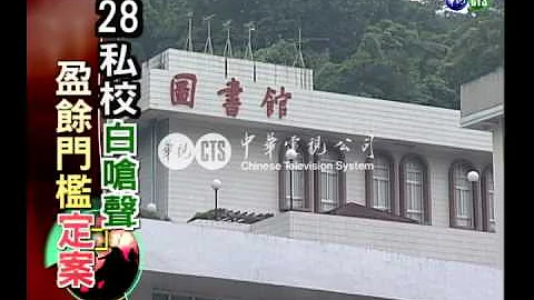 【歷史上的今天】2004.06.25_盈餘門檻定案 28私校白嗆聲 - 天天要聞