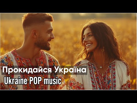 Добрий ранок Україно час вставати Ранкова пісня України