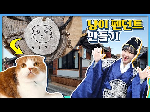 비즈 반지 &amp;amp; 고양이 목걸이 만들기! 전주 한옥마을 체험 은공예 공방 [유라]