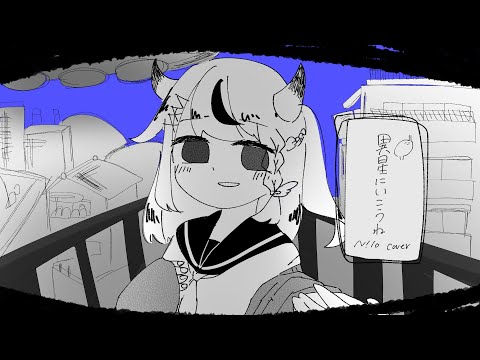 #22 異星にいこうねを歌ってみました【N!lo】