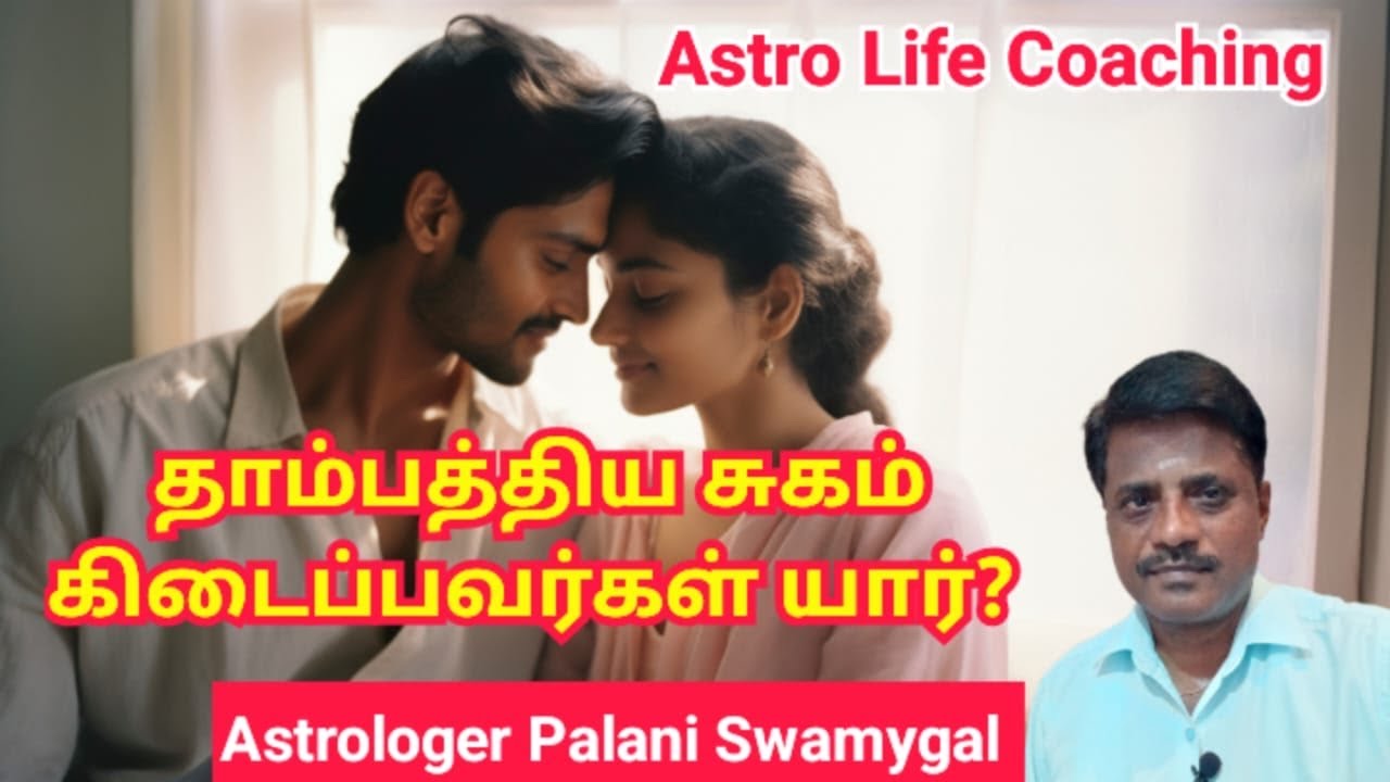 தாம்பத்திய சுகம் கிடைப்பவர்கள் யார்? | who can get intimacy ?| Marriage Life in 2026