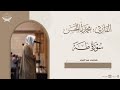 تراتيل خاشعة لـ سورة طه للقارئ محمد بن عبدالمجيد أباالحسن Surah Taha من ليالي رمضان 1447هـ 