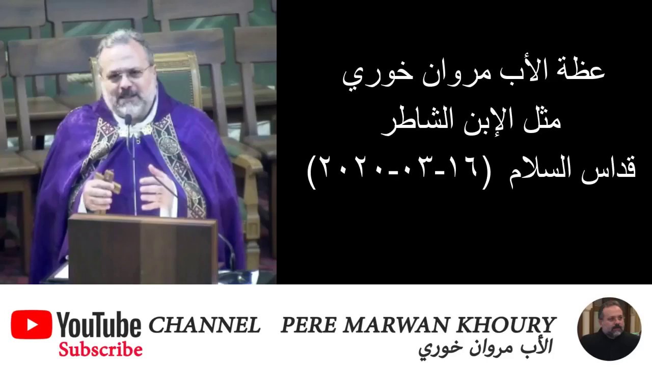 عظة الأب مروان خوري 